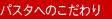 �p�X�^�ւ̂������