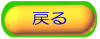 �߂�