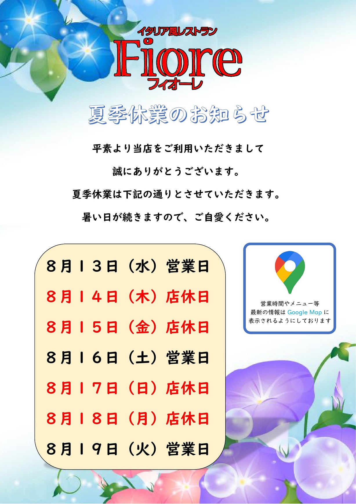 8月13日(水)　営業日 / 8月14日(木)　店休日 / 8月15日(金)　店休日 / 8月16日(土)　営業日 / 8月17日(日)　店休日 / 8月18日(月)　店休日 / 8月19日(火)　営業日