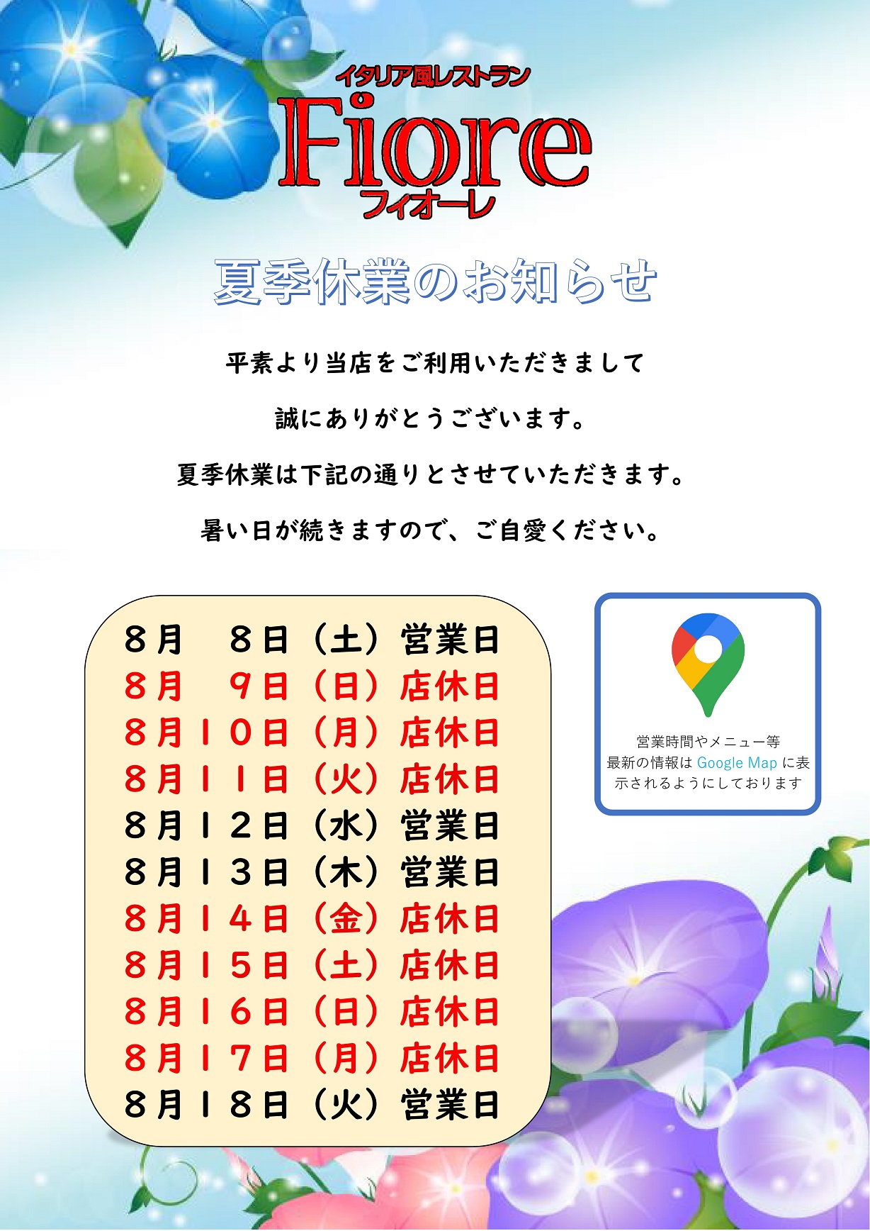 8月8日(土)営業日 / 8月9日(日)店休日 / 8月10 日(月) 店休日 / 8月11 日(火) 店休日 / 8月12日(水)営業日 / 8月13日(木)営業日 / 8月14日(金)店休日 / 8月15日(土)店休日 / 8月16 日( 日 )店休日 / 8月17 日( 月 )店休日 / 8月18 日( 火 )営業日