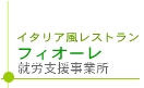 イタリア風レストラン フィオーレ 就労支援事業所