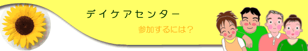 デイケアセンターのトップに戻る