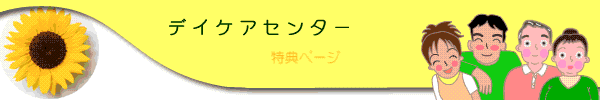 デイケアセンターのトップに戻る