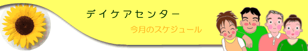 デイケアセンターのホームへ戻る