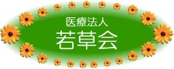 医療法人若草会