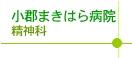 小郡まきはら病院 精神科