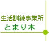 生活訓練事業所 とまり木